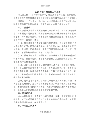 2024年实习期出纳工作总结