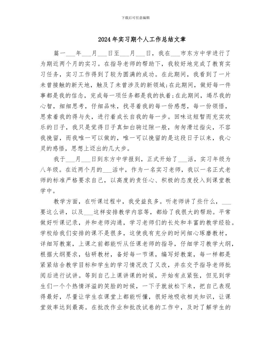 2024年实习期个人工作总结文章_第1页