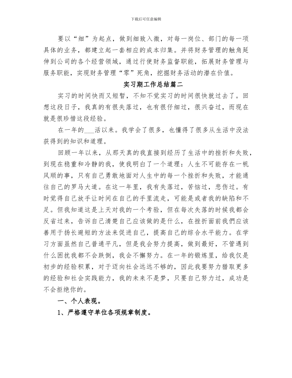 2024年实习期工作总结合集_第3页