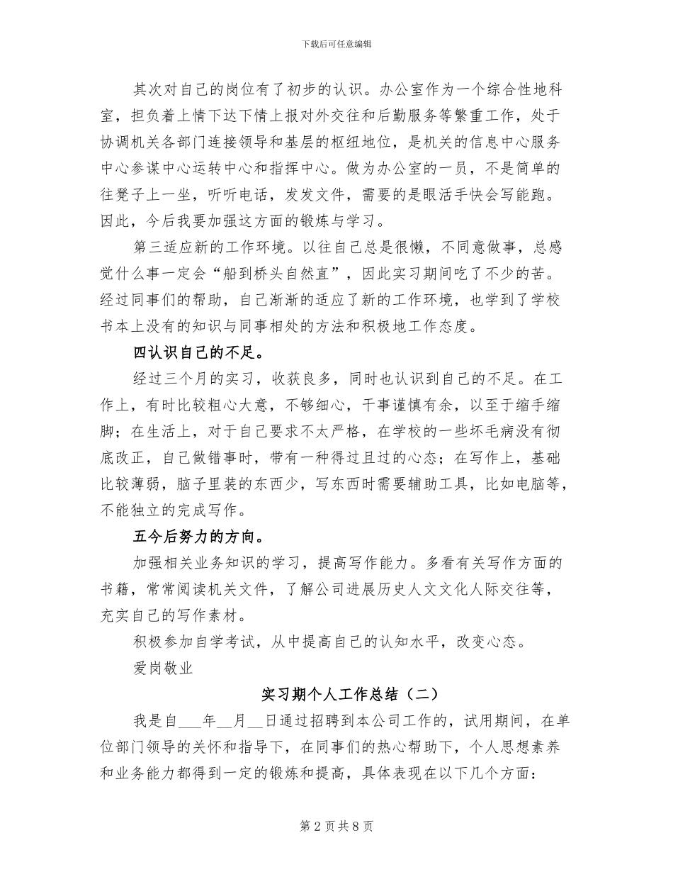 2024年实习期的个人工作总结_第2页