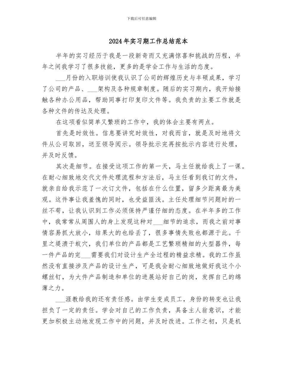 2024年实习期工作总结范本_第1页