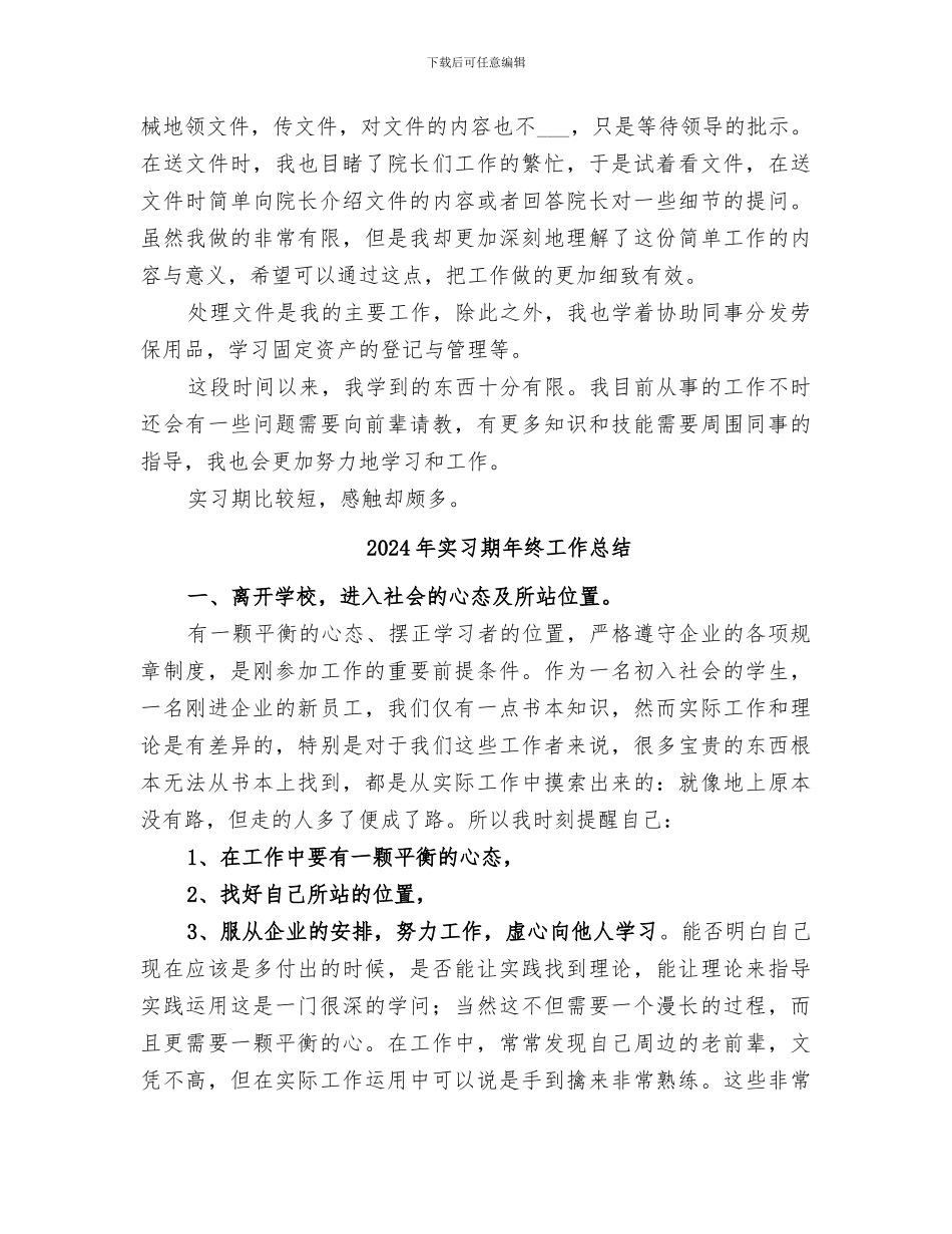 2024年实习期工作总结范本_第2页