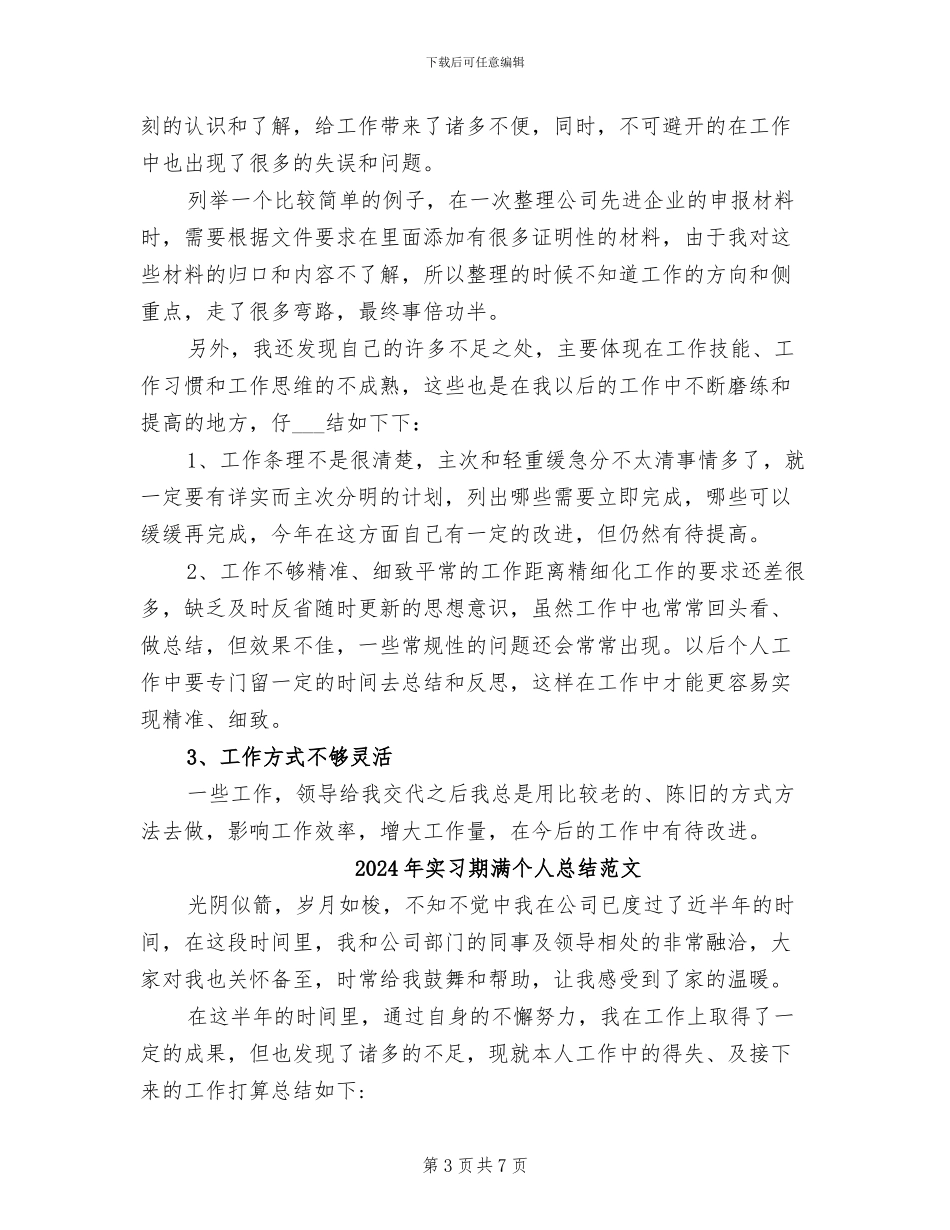 2024年实习期满个人总结_第3页