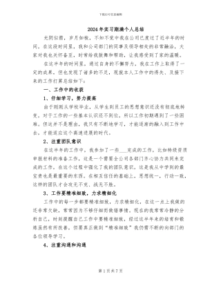 2024年实习期满个人总结