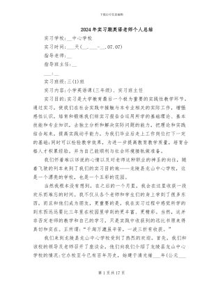 2024年实习期英语老师个人总结