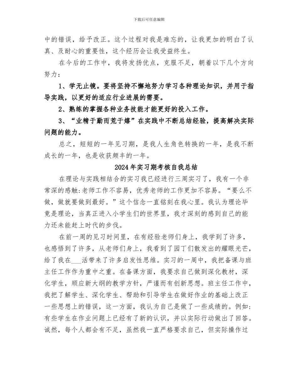 2024年实习期的个人自我总结_第2页