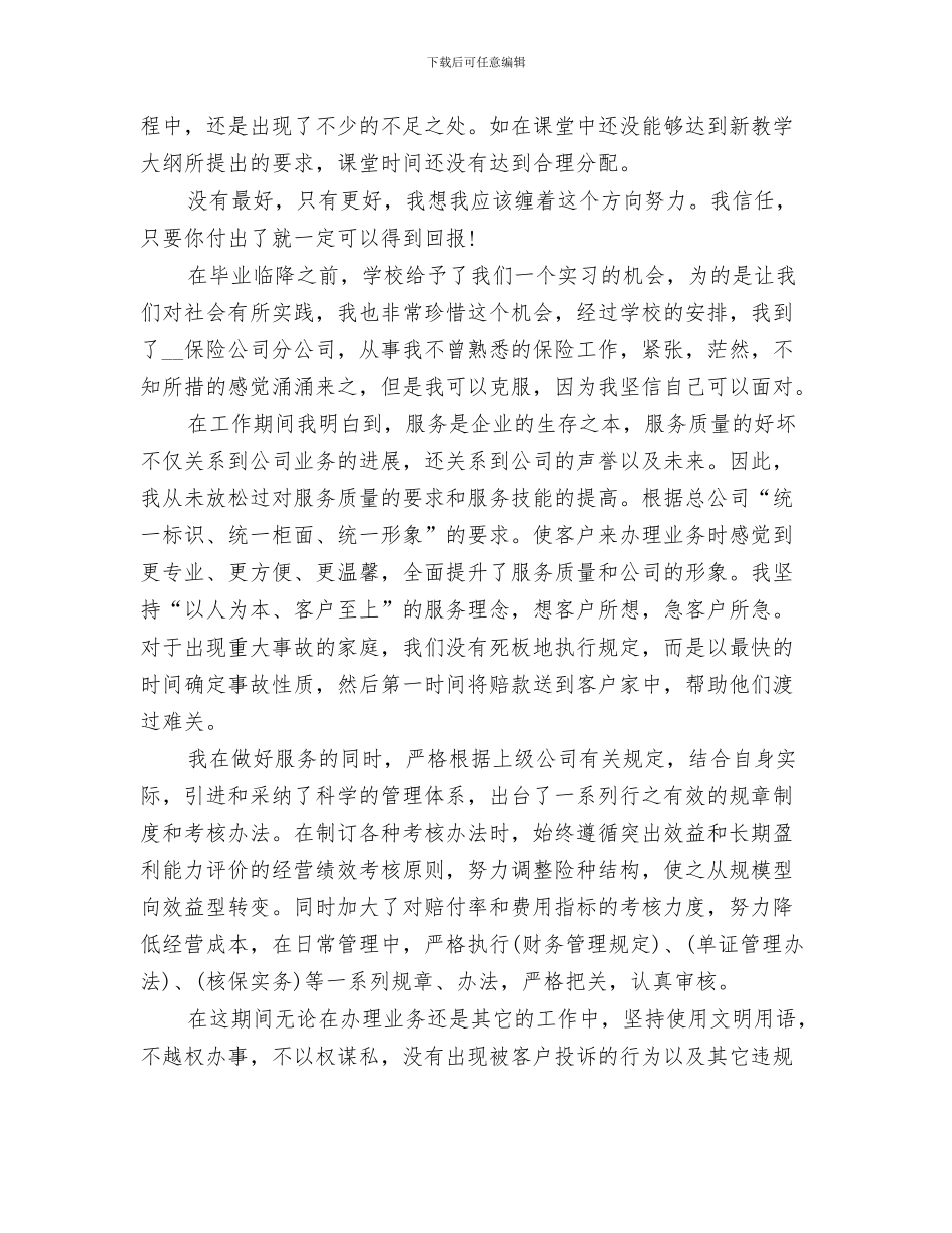 2024年实习期的个人自我总结_第3页