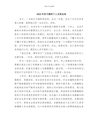 2024年实习期的个人自我总结