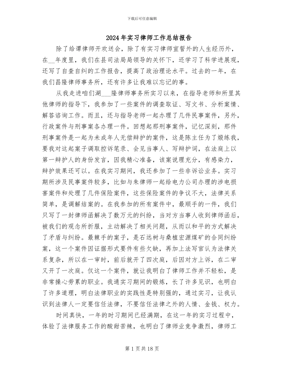 2024年实习律师工作总结报告_第1页