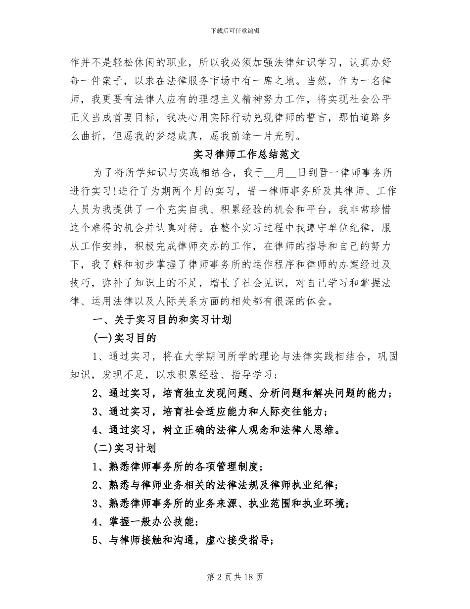 2024年实习律师工作总结报告_第2页