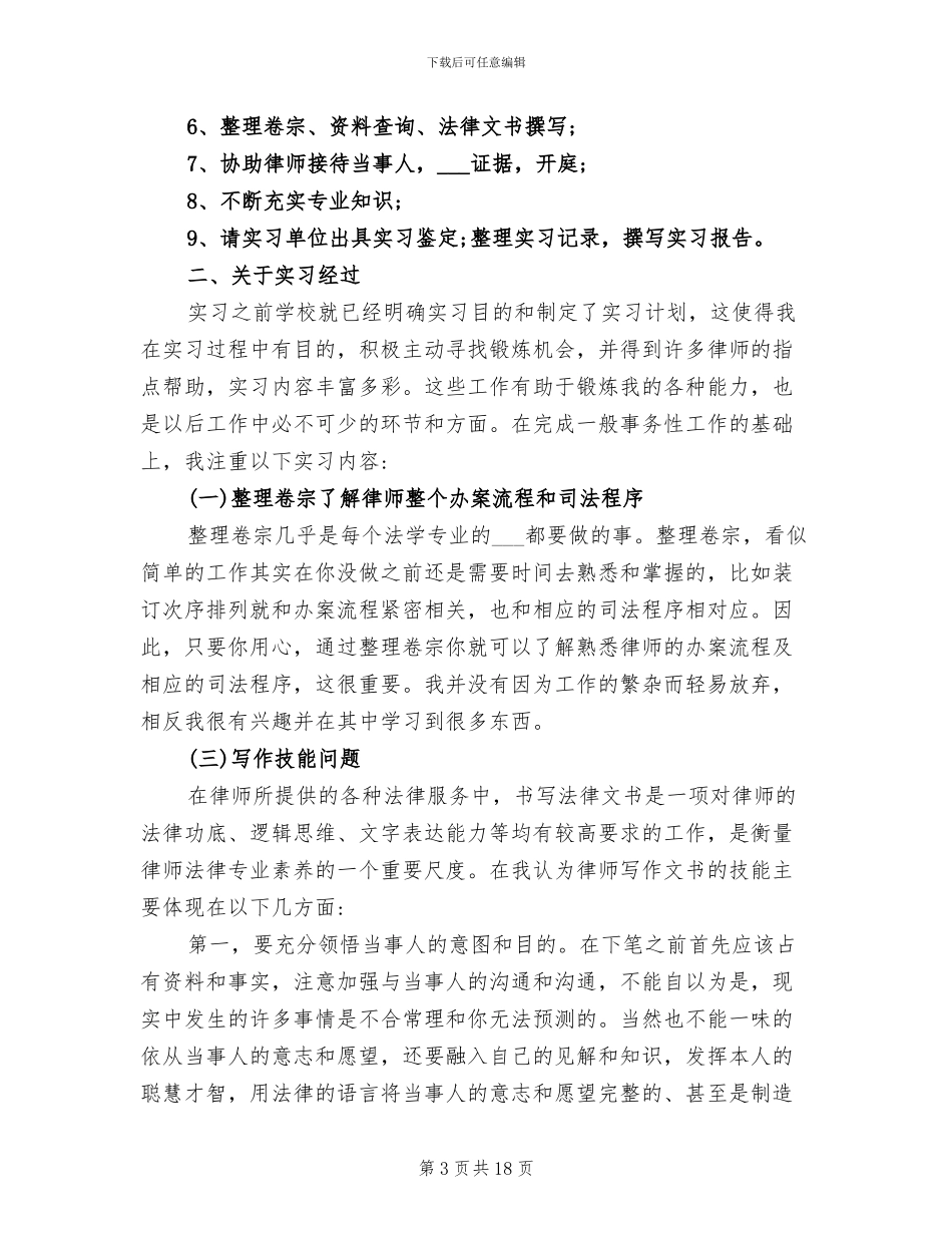 2024年实习律师工作总结报告_第3页