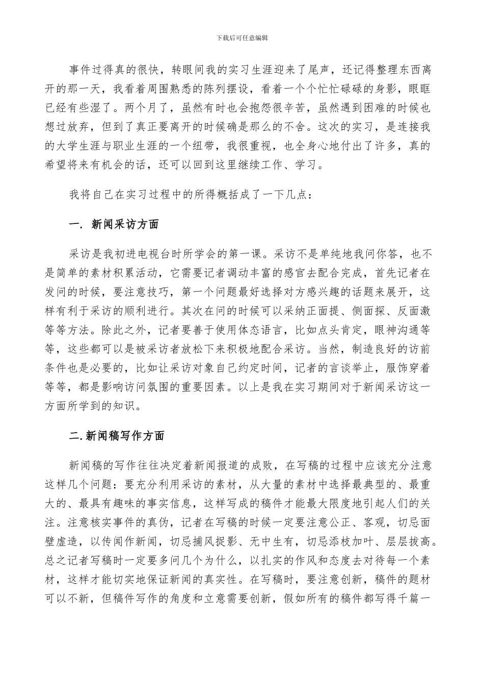 2024年实习期自我小结范文_第3页