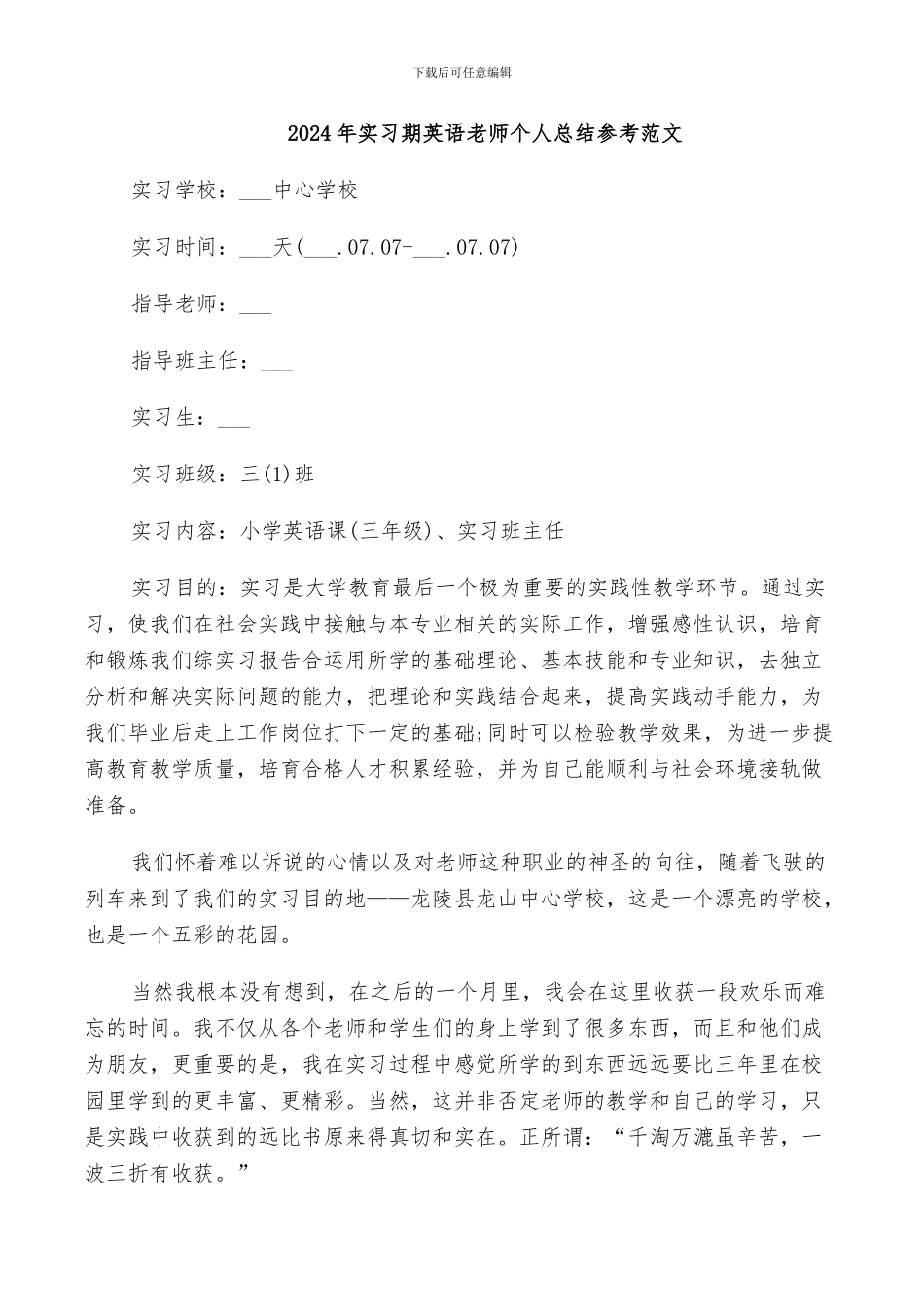 2024年实习期英语老师个人总结参考范文_第1页