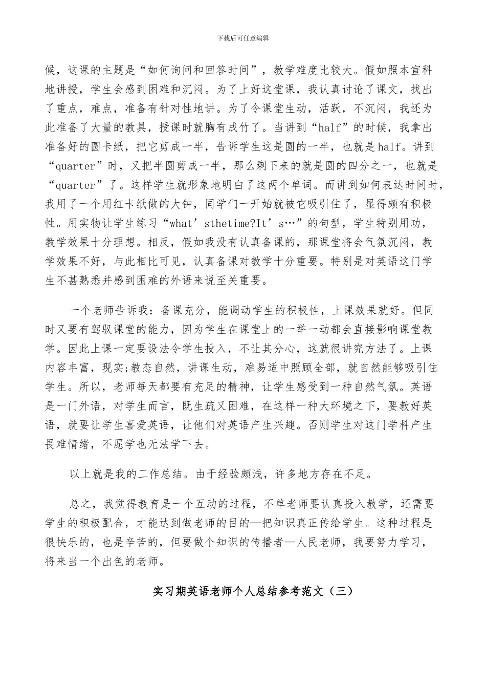 2024年实习期英语老师个人总结参考范文_第3页