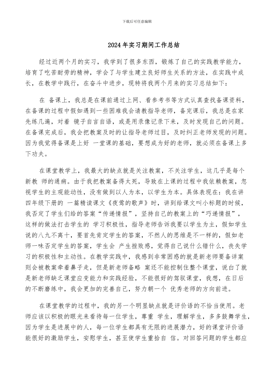 2024年实习期间工作总结_第1页