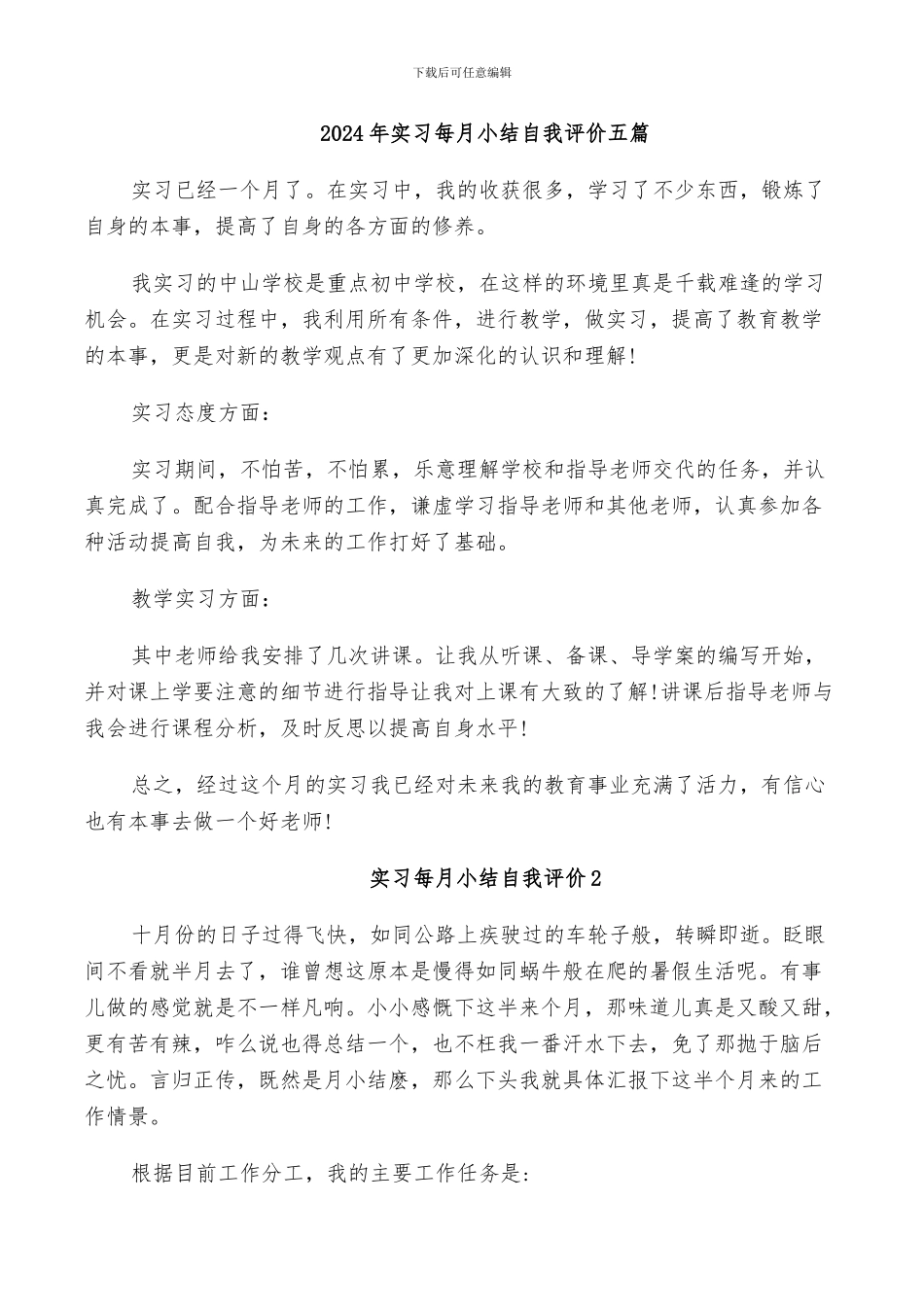 2024年实习每月小结自我评价五篇_第1页