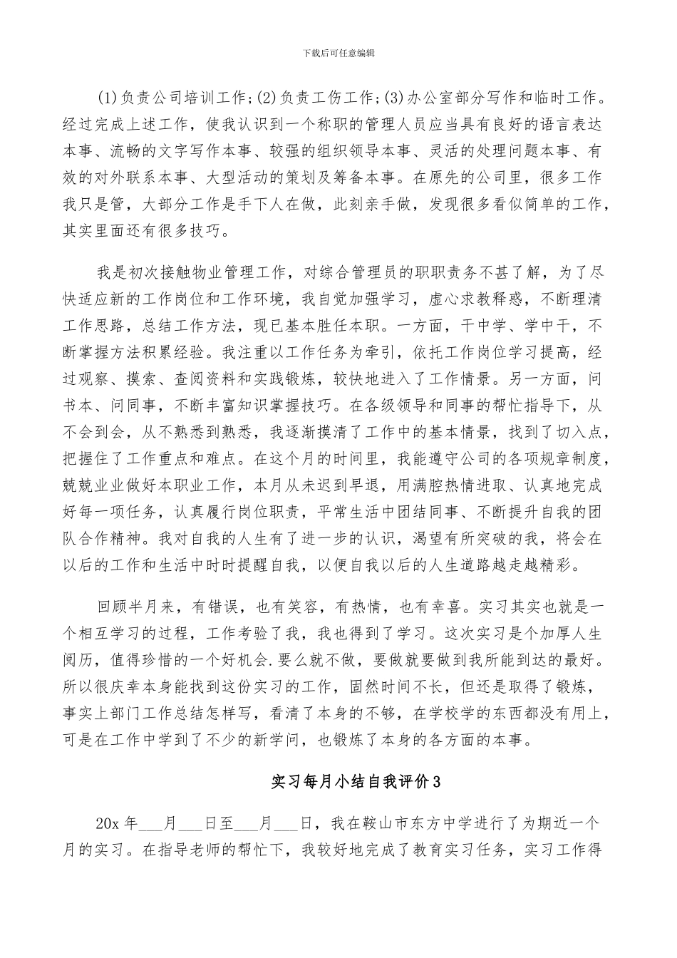 2024年实习每月小结自我评价五篇_第2页