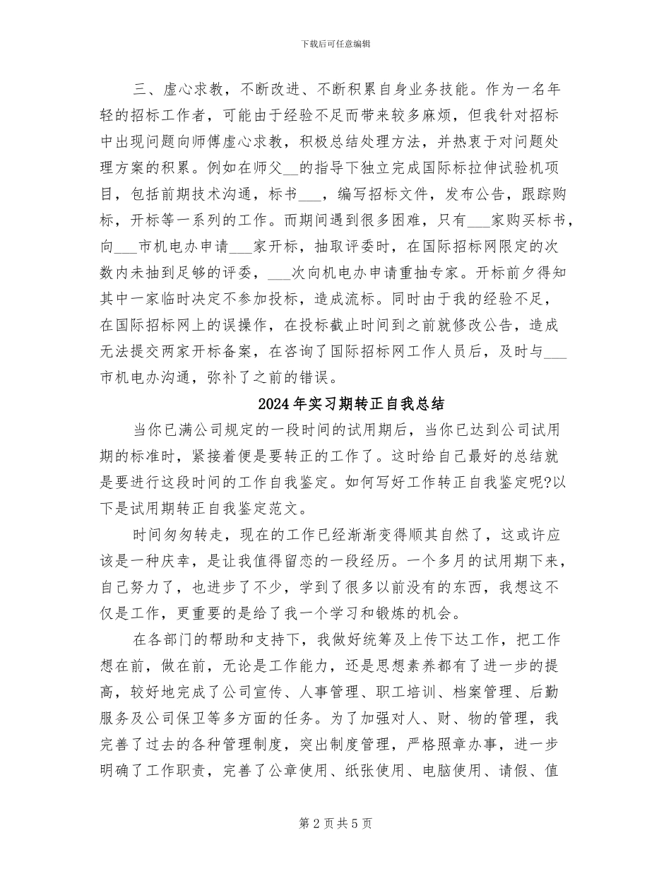 2024年实习期转正工作总结范文_第2页