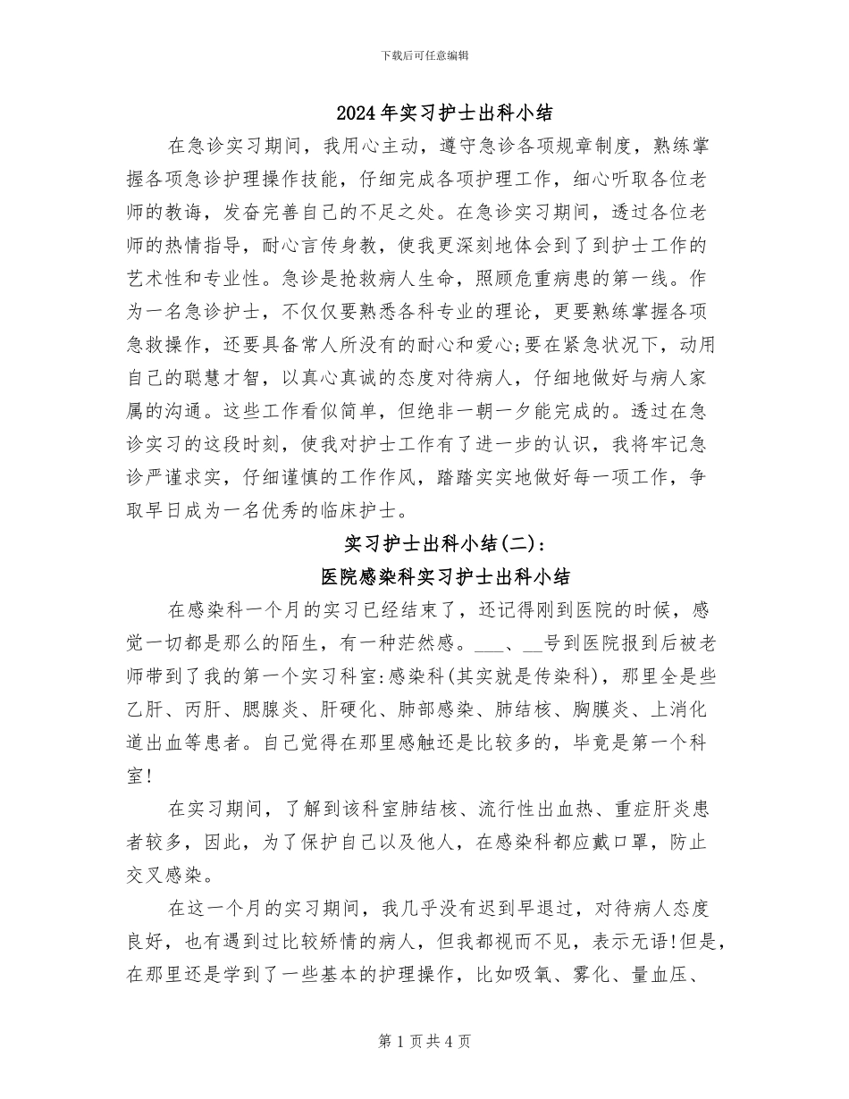 2024年实习护士出科小结_第1页