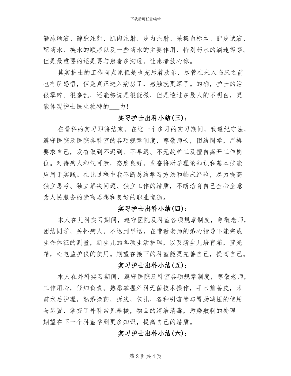 2024年实习护士出科小结_第2页