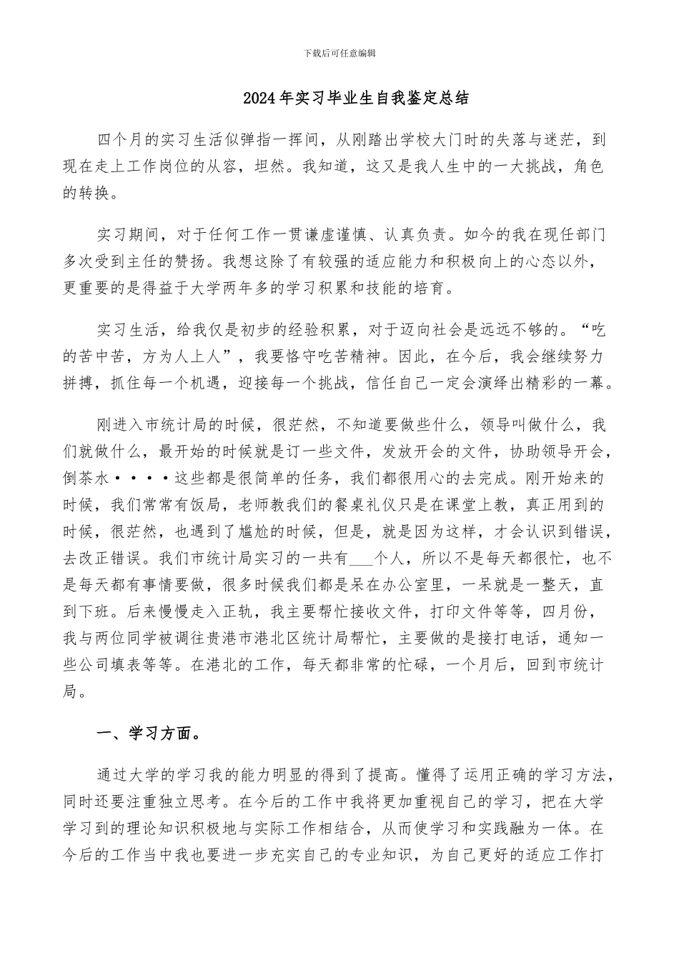 2024年实习毕业生自我鉴定总结_第1页