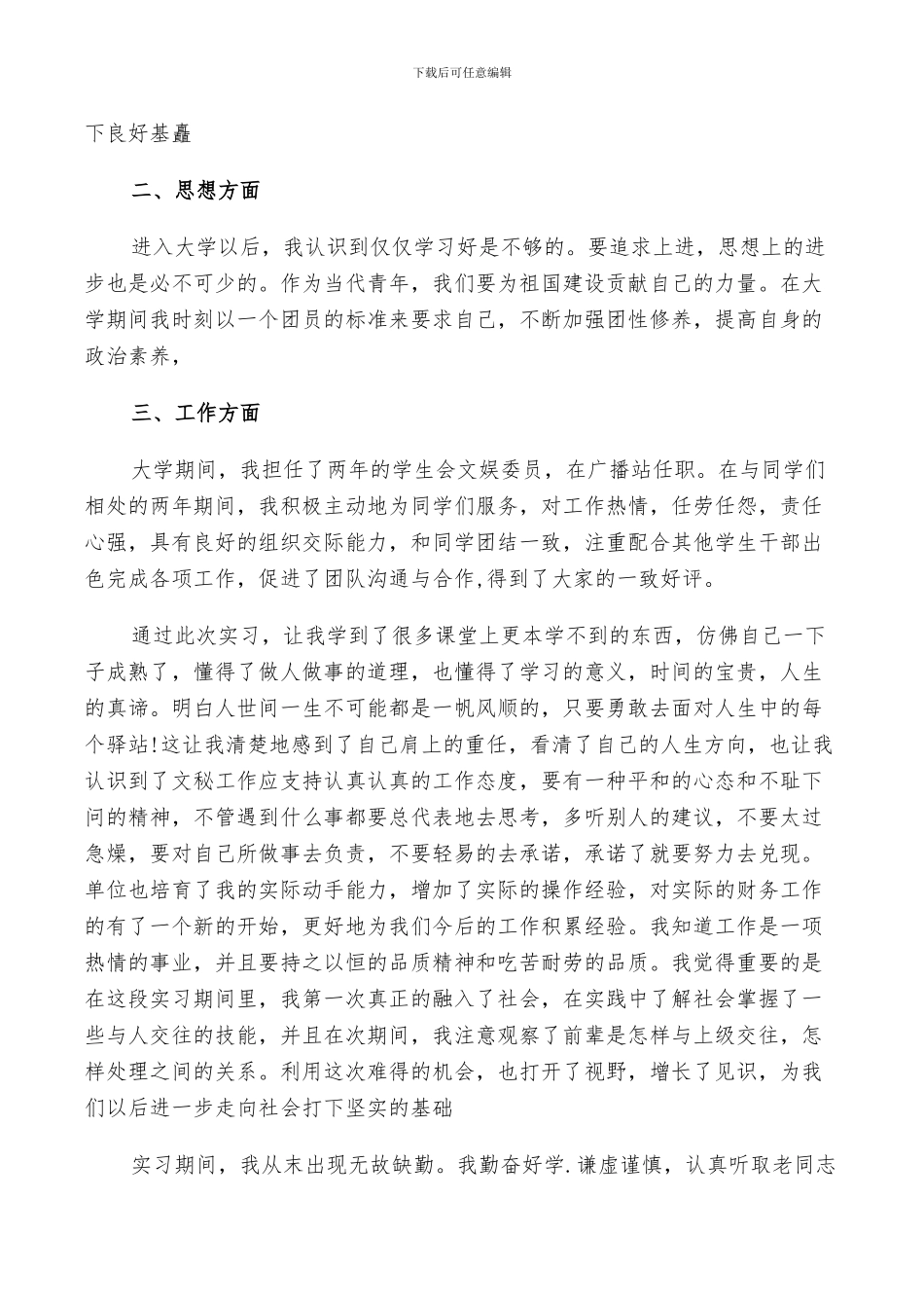 2024年实习毕业生自我鉴定总结_第2页