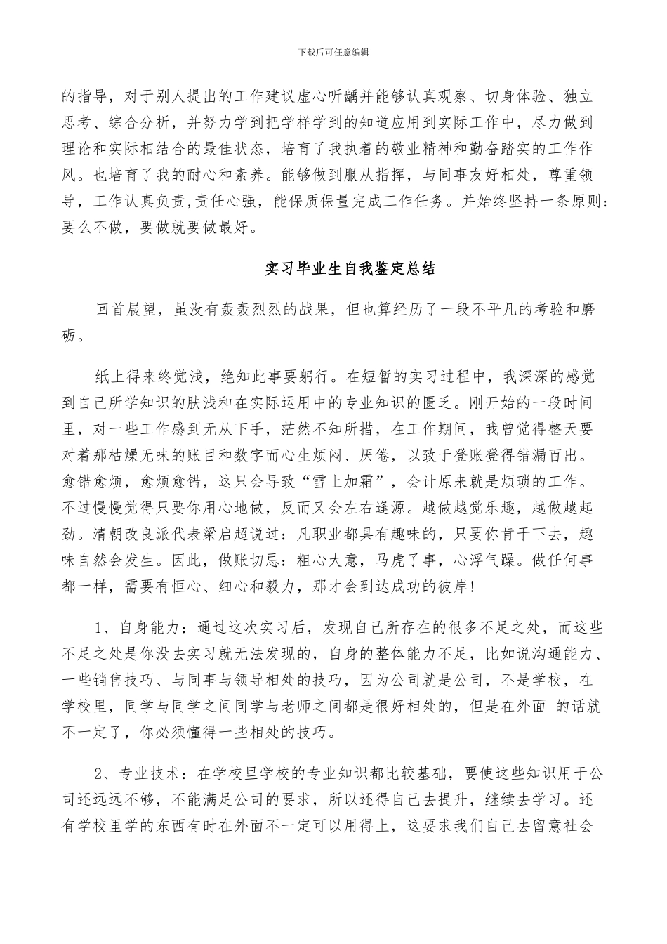 2024年实习毕业生自我鉴定总结_第3页