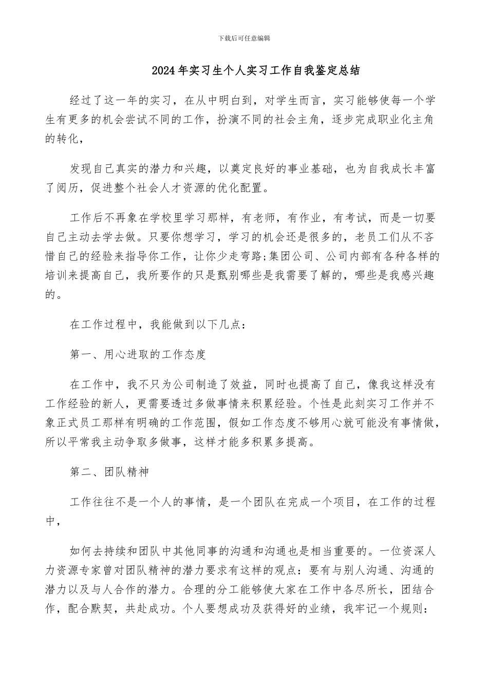 2024年实习生个人实习工作自我鉴定总结_第1页