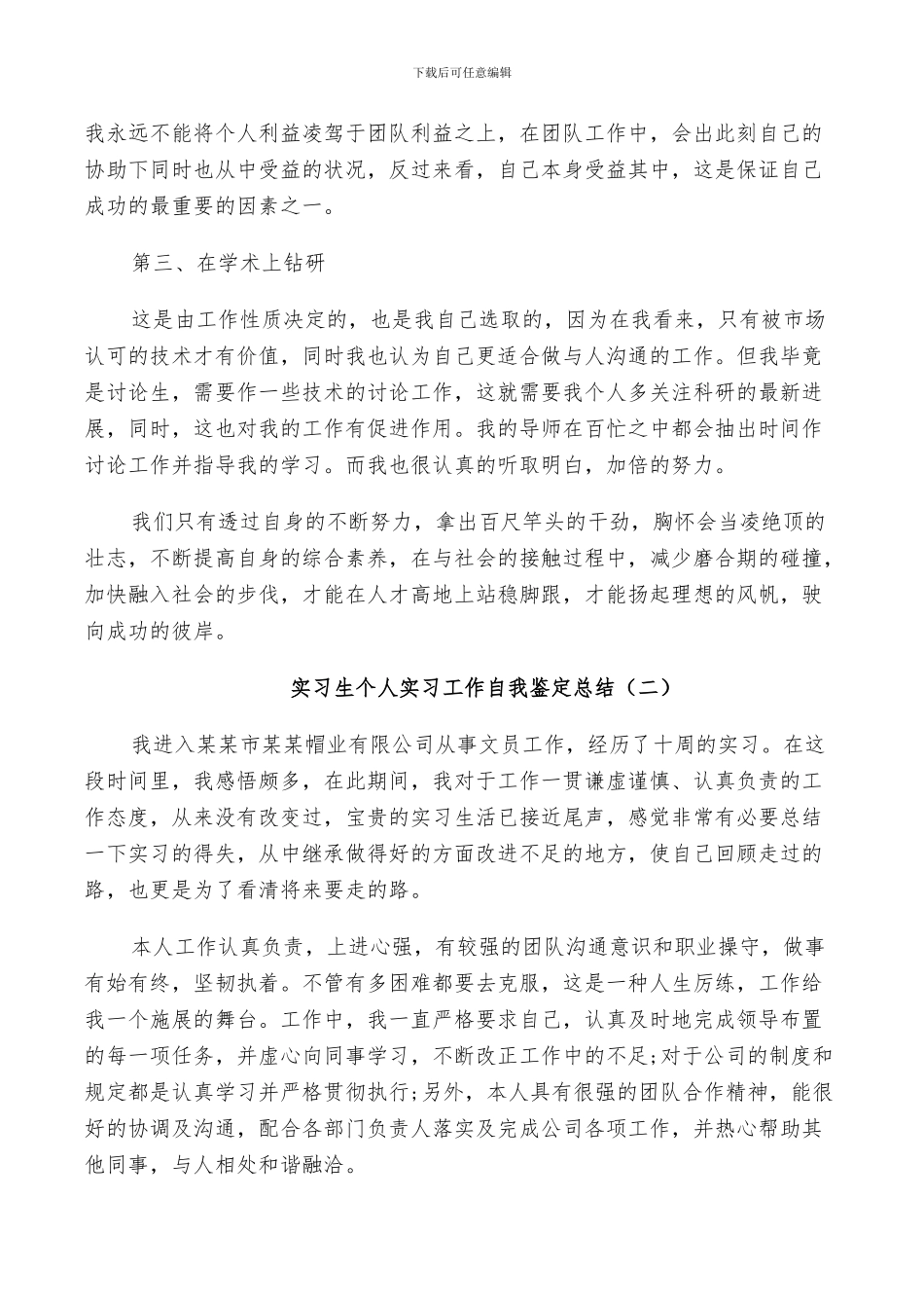 2024年实习生个人实习工作自我鉴定总结_第2页