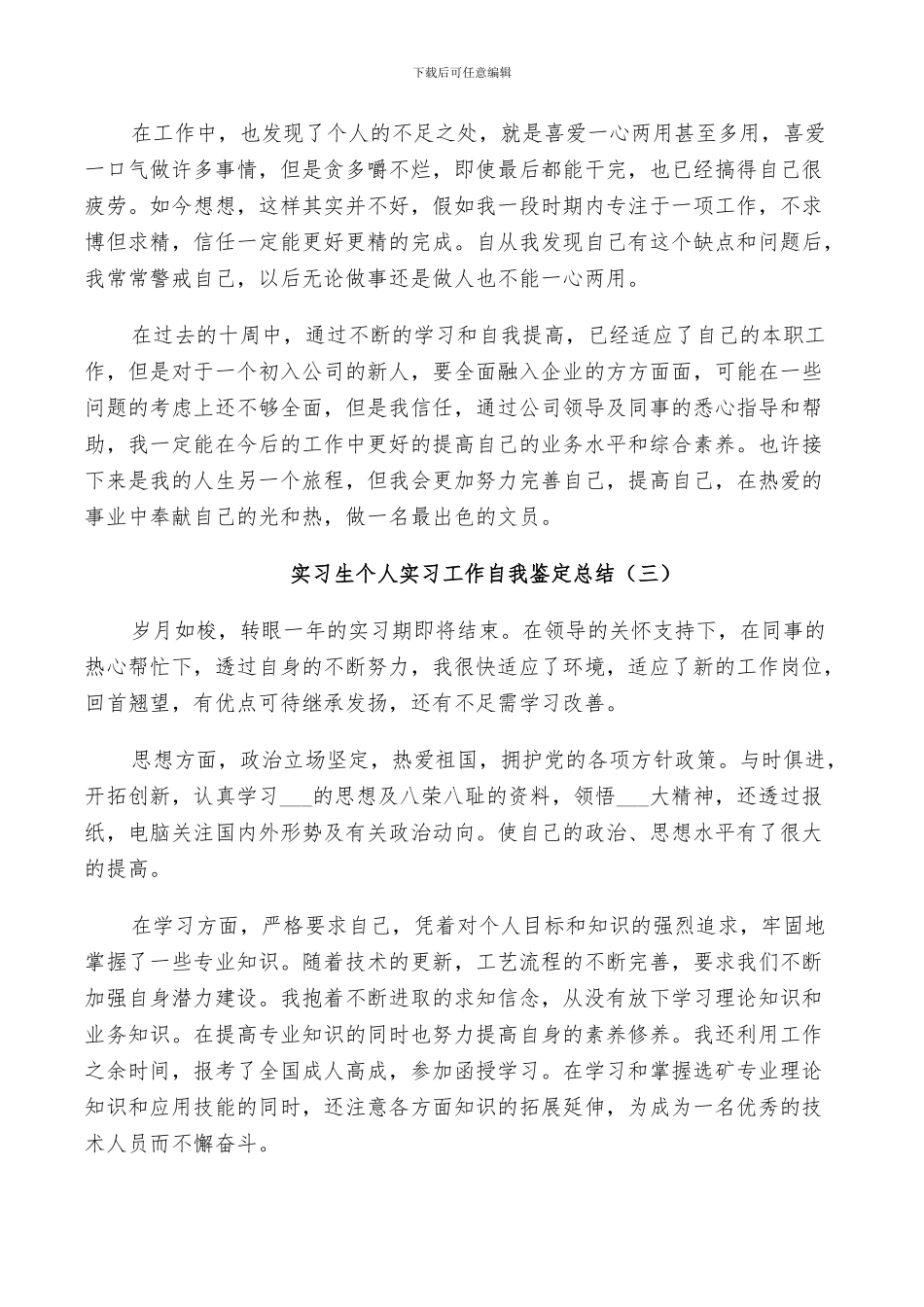 2024年实习生个人实习工作自我鉴定总结_第3页