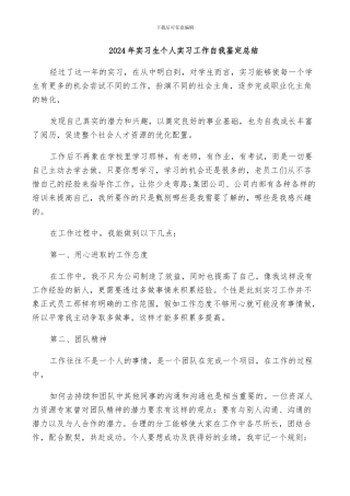 2024年实习生个人实习工作自我鉴定总结