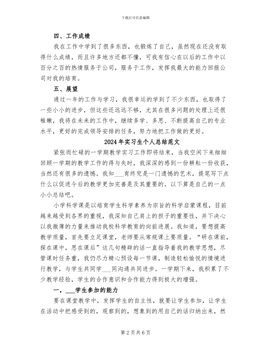 2024年实习生个人总结报告_第2页
