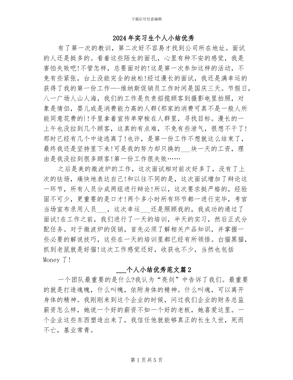 2024年实习生个人小结优秀_第1页