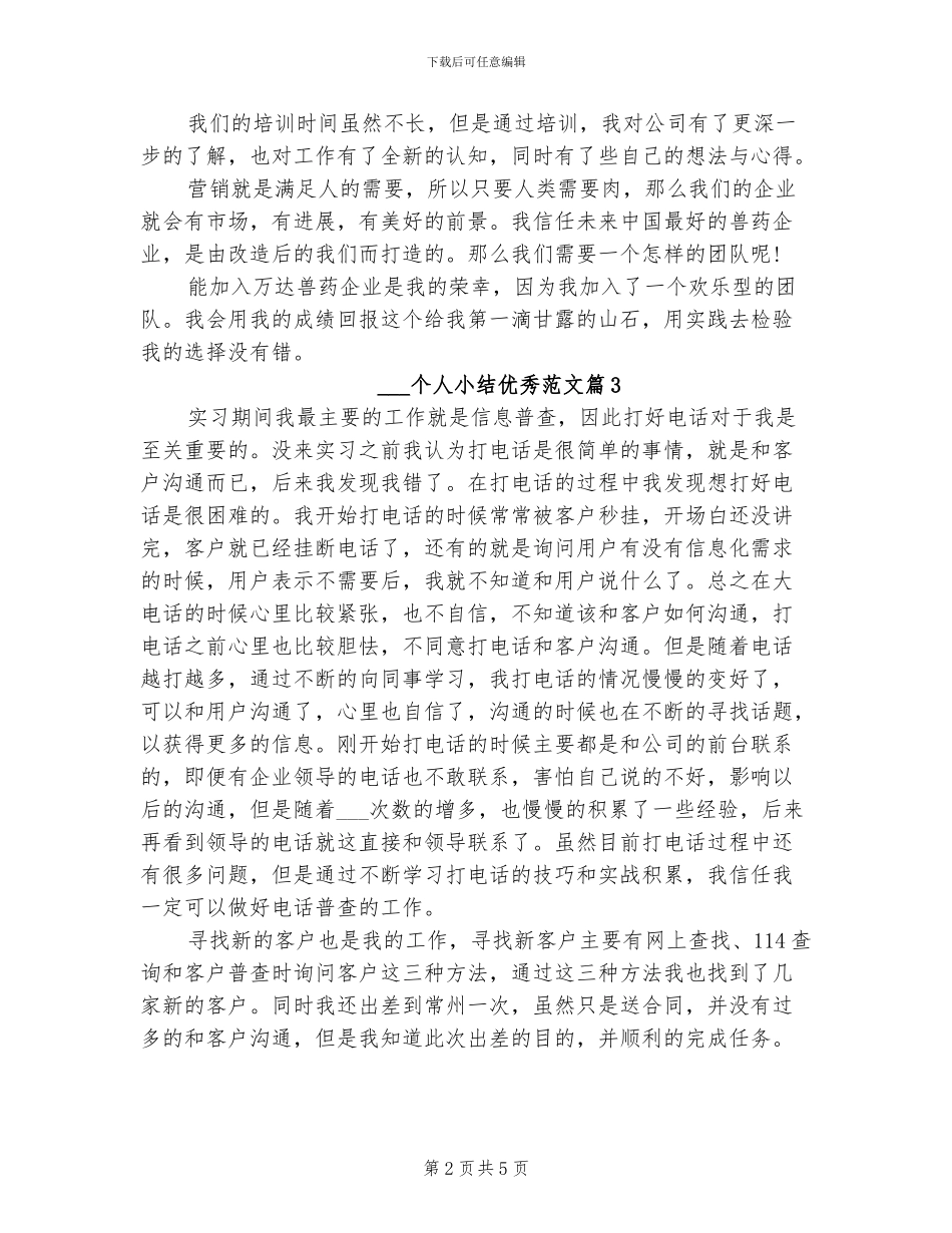 2024年实习生个人小结优秀_第2页