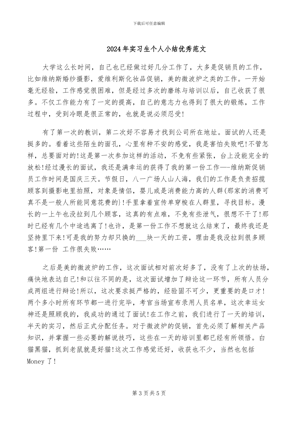 2024年实习生个人小结优秀_第3页