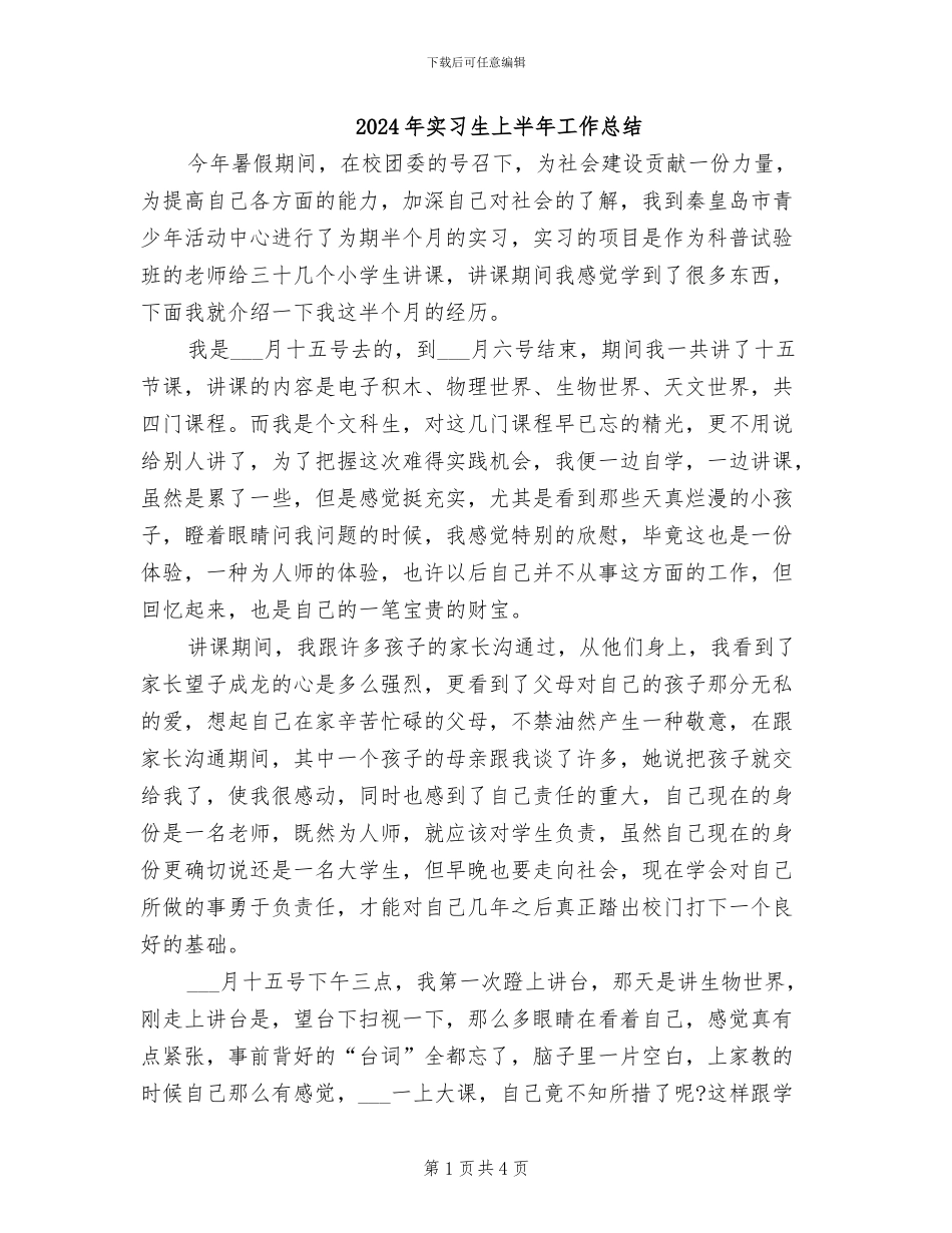 2024年实习生上半年工作总结_第1页