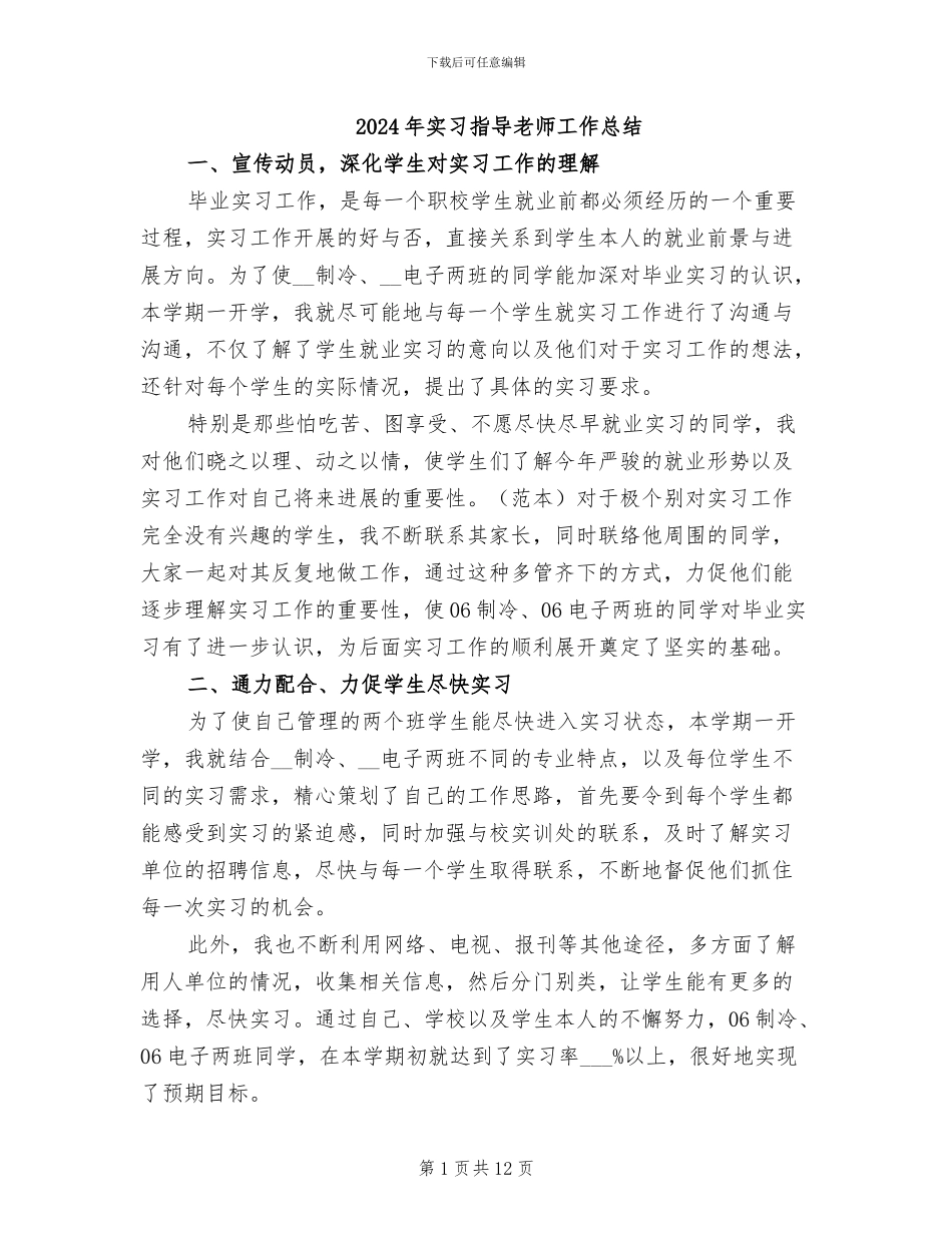 2024年实习指导教师工作总结_第1页