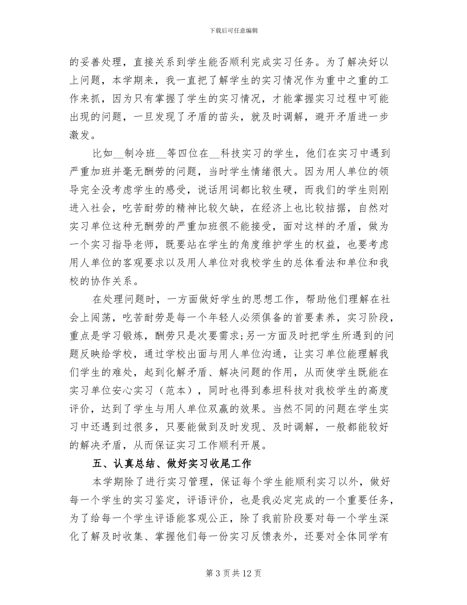 2024年实习指导教师工作总结_第3页