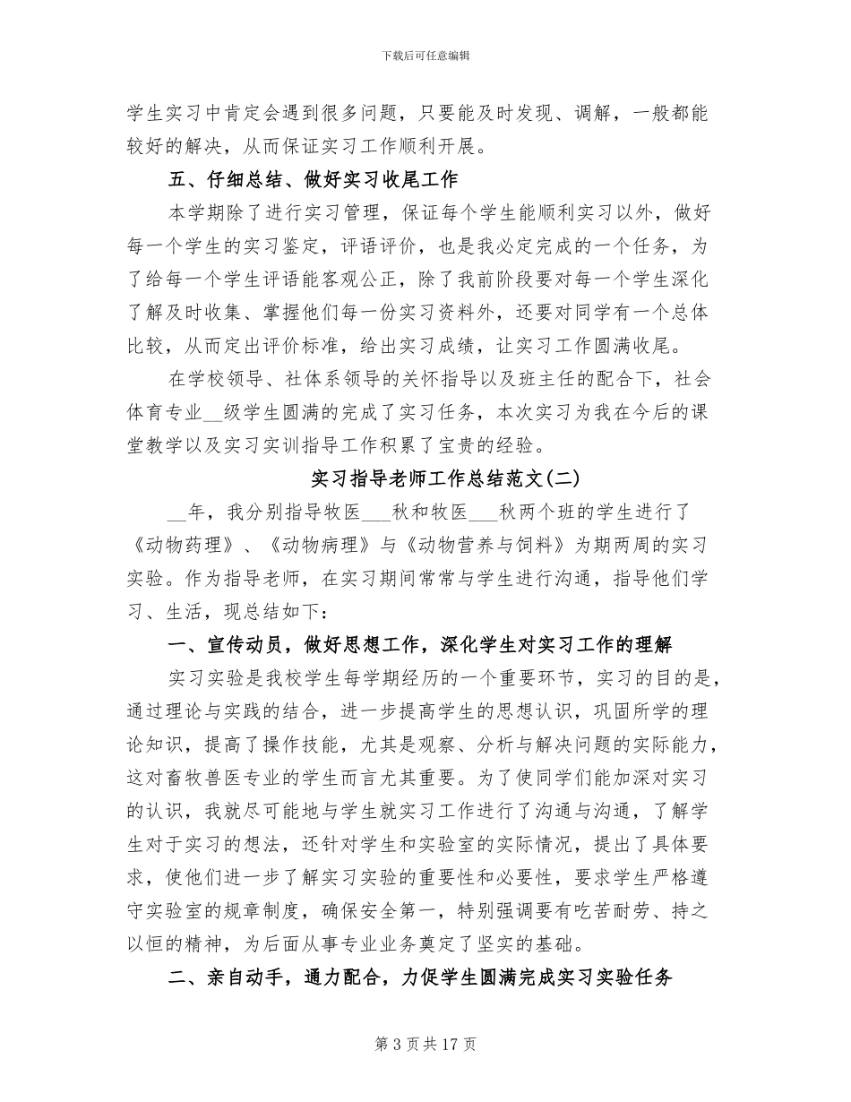 2024年实习指导教师工作总结范文_第3页