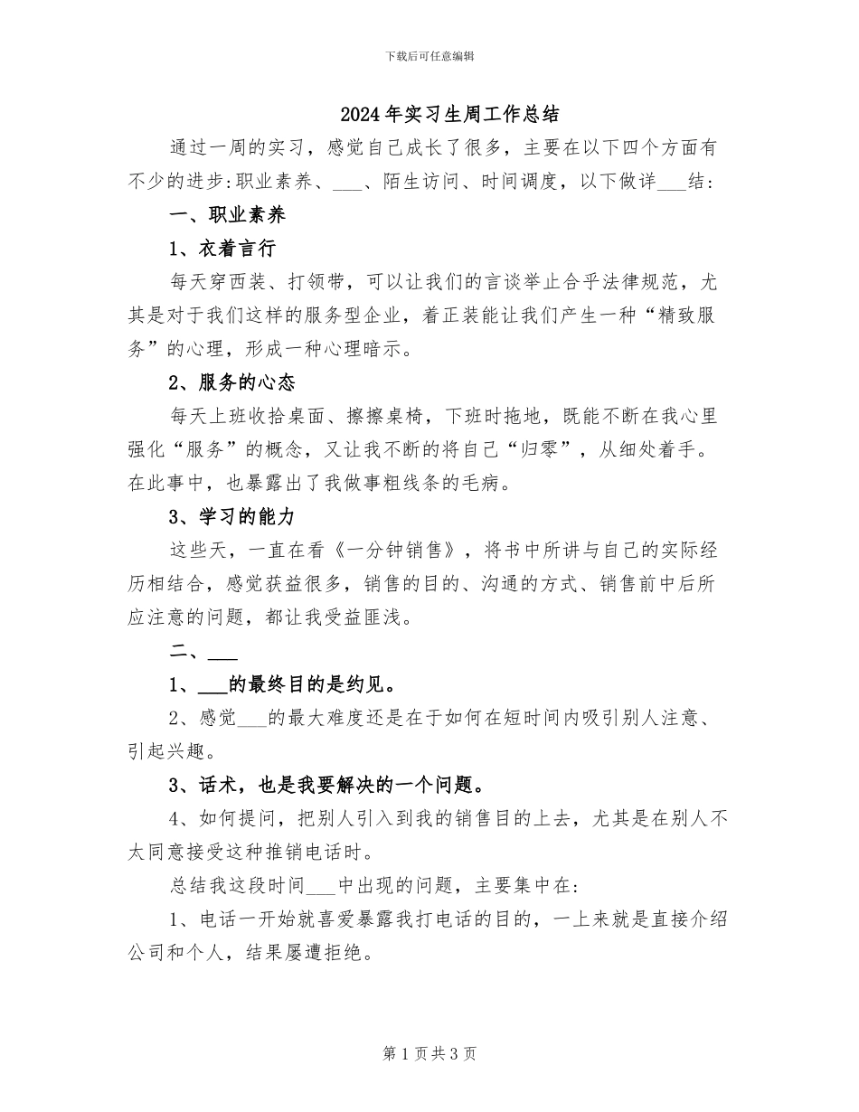 2024年实习生周工作总结_第1页