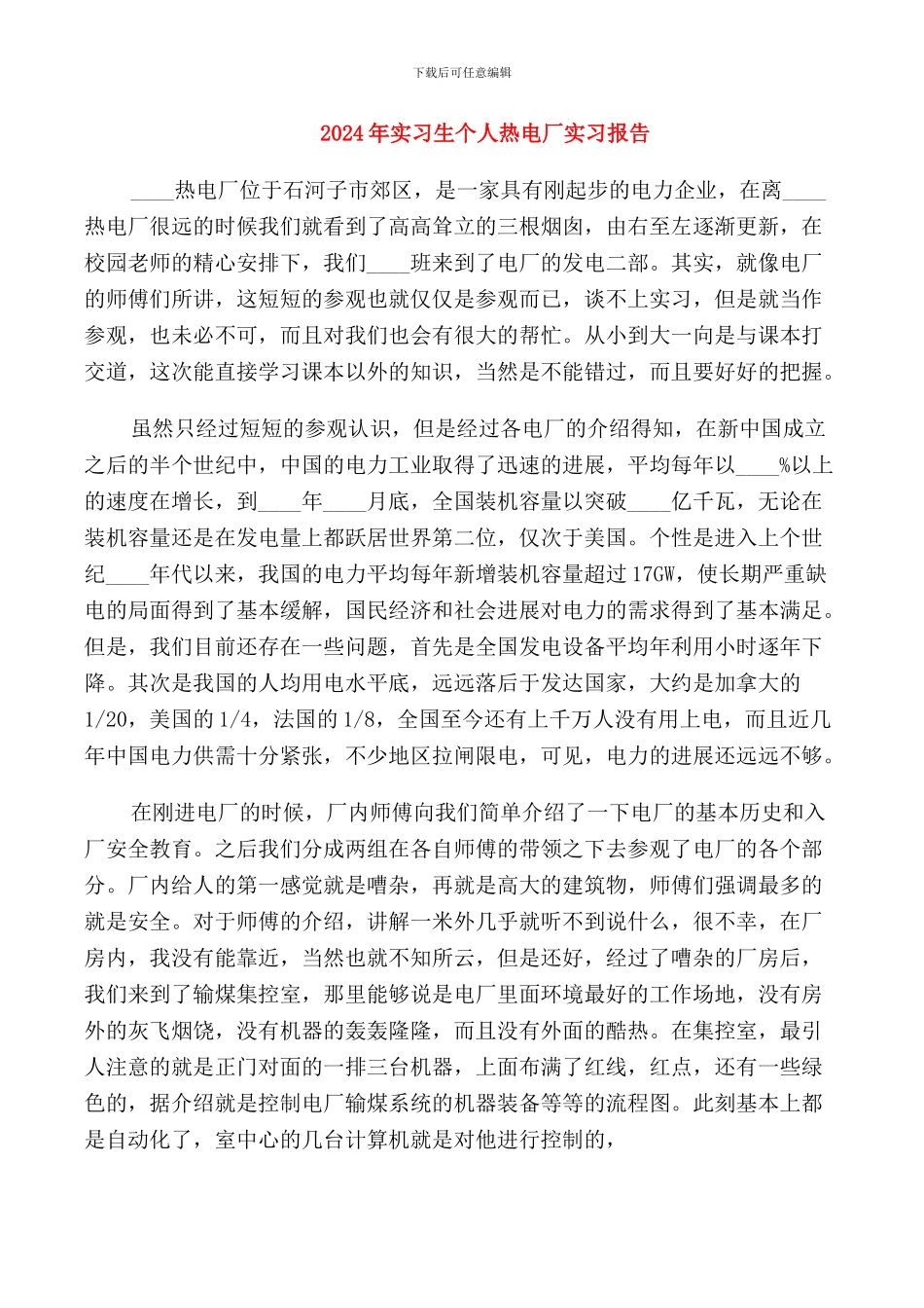2024年实习生个人热电厂实习报告_第1页