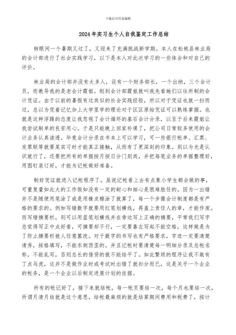 2024年实习生个人自我鉴定工作总结_第1页