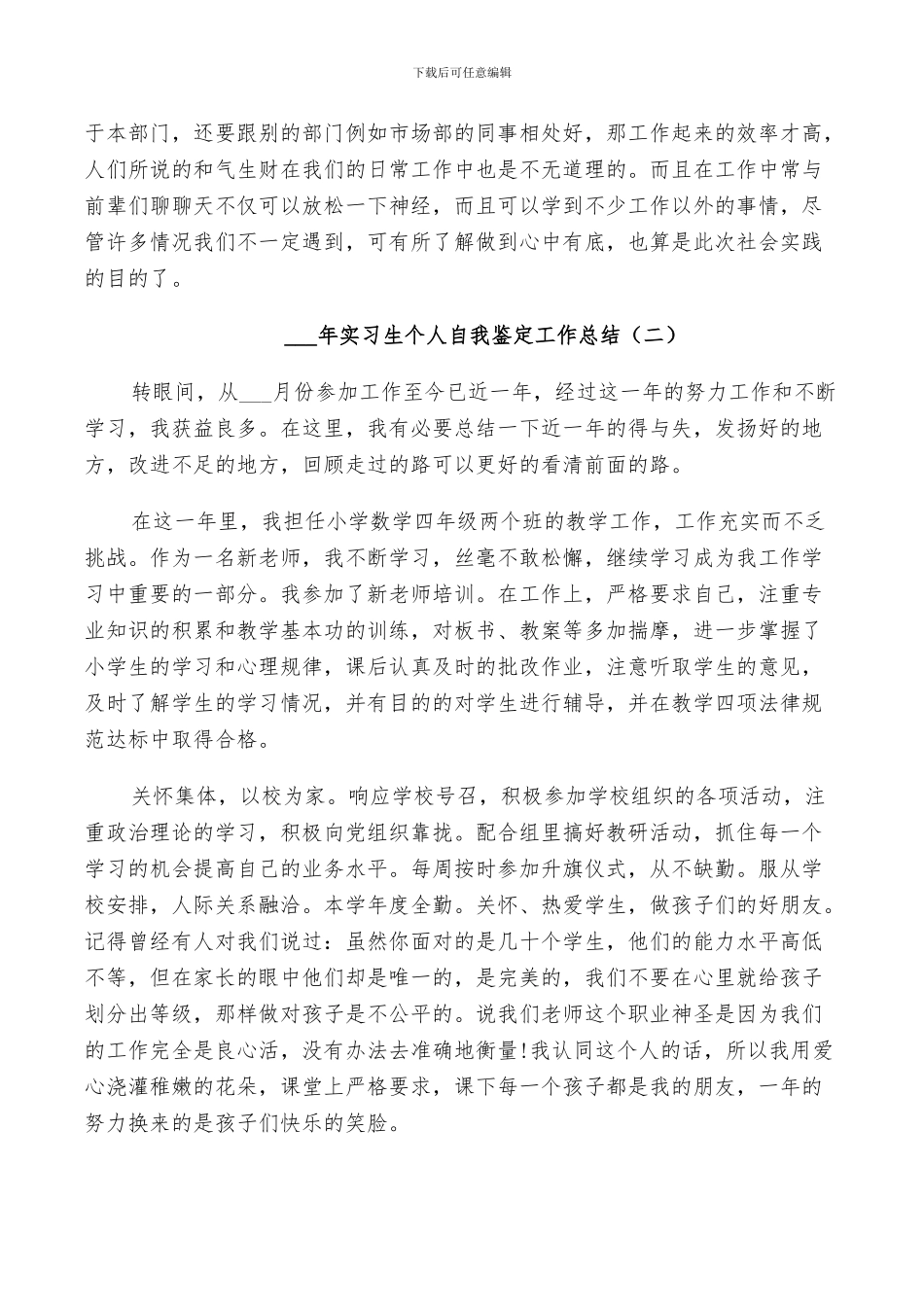 2024年实习生个人自我鉴定工作总结_第3页