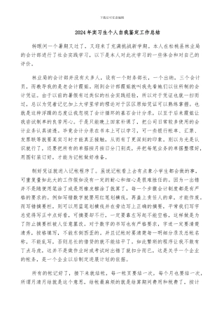 2024年实习生个人自我鉴定工作总结