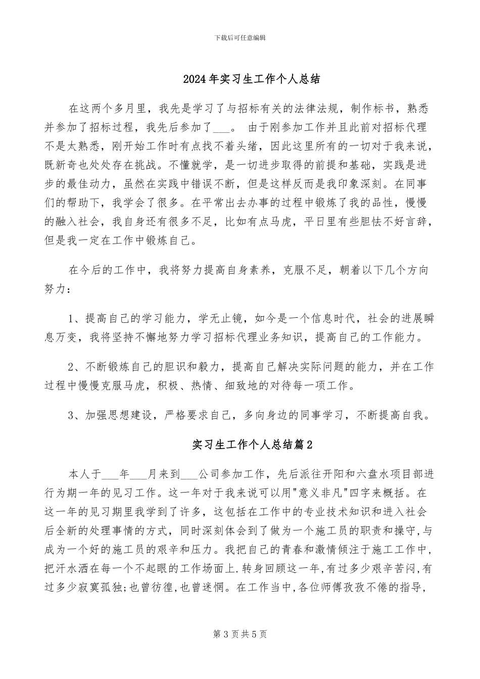 2024年实习生岗前培训工作总结_第3页