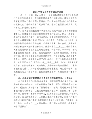 2024年实习生岗前培训工作总结