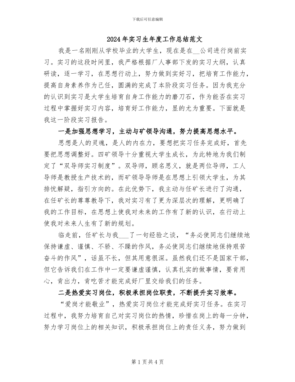2024年实习生年度工作总结范文_第1页