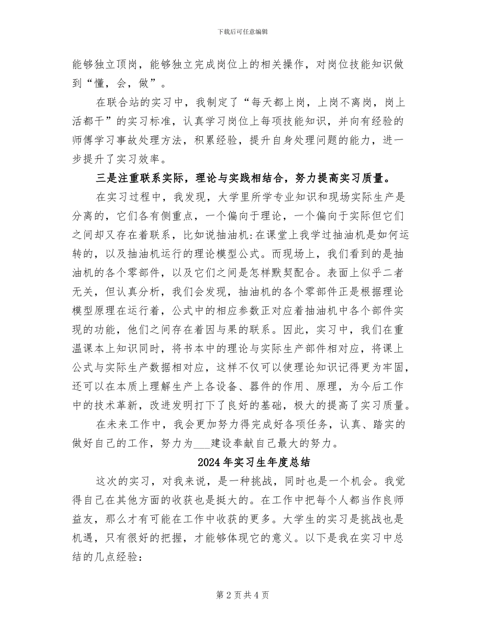 2024年实习生年度工作总结范文_第2页