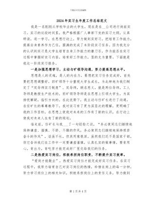 2024年实习生年度工作总结范文