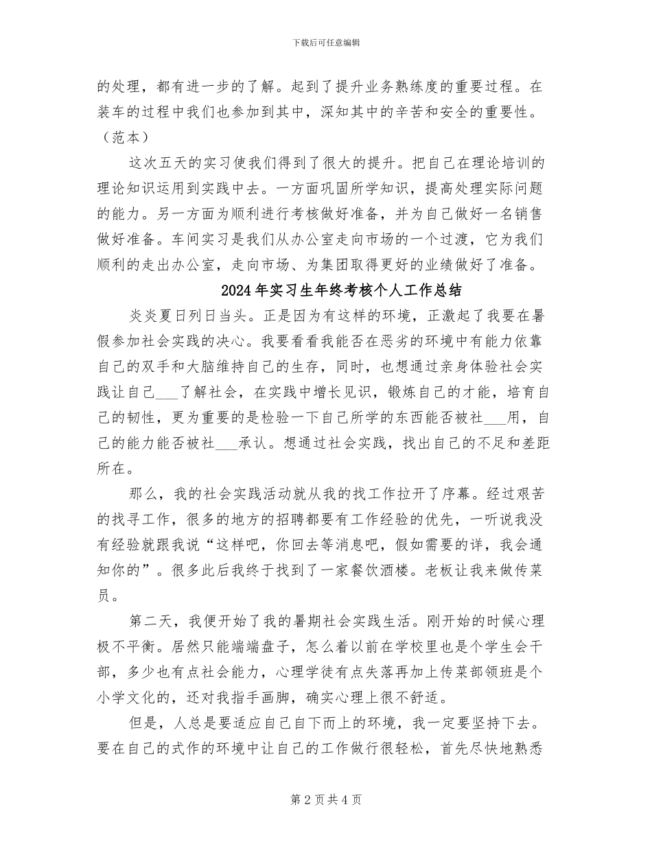2024年实习生年终总结范本_第2页